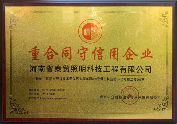 重合同守信用企業(yè) 